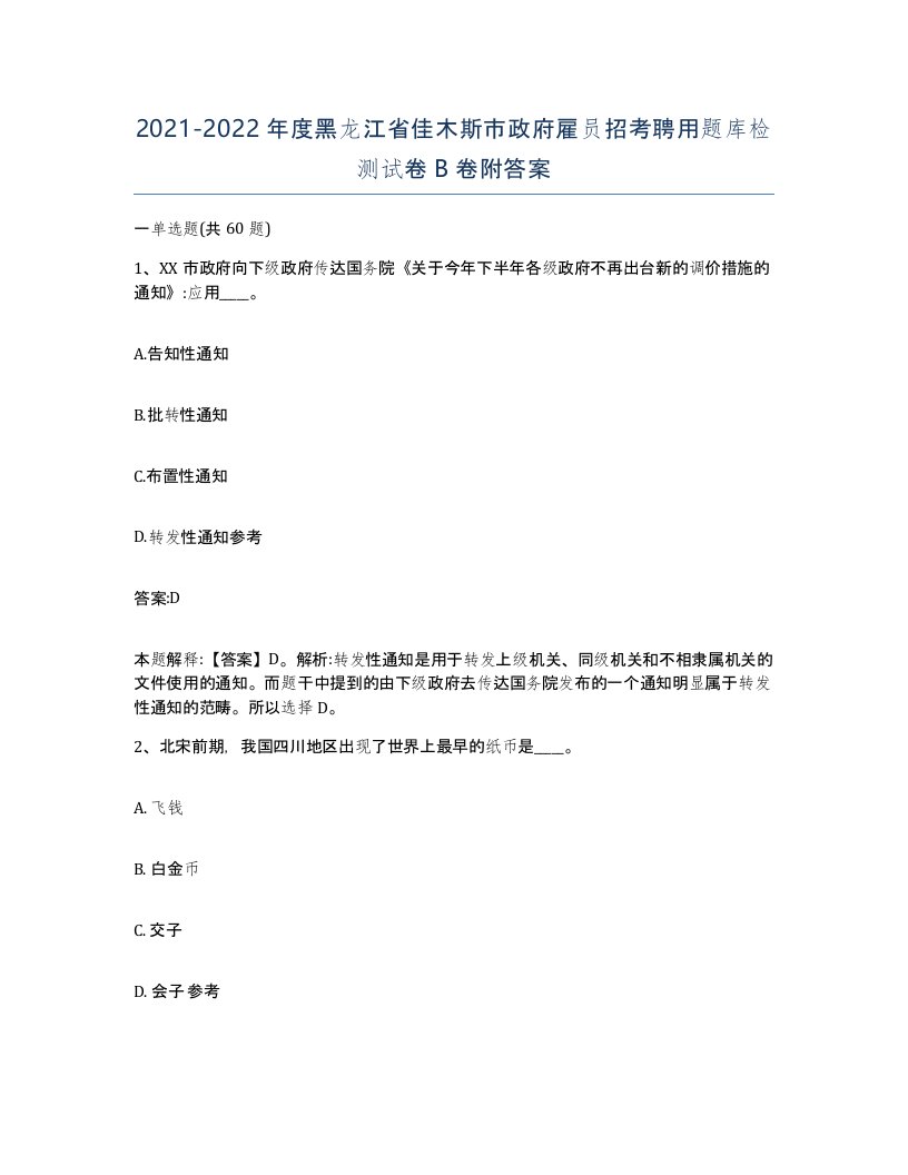 2021-2022年度黑龙江省佳木斯市政府雇员招考聘用题库检测试卷B卷附答案