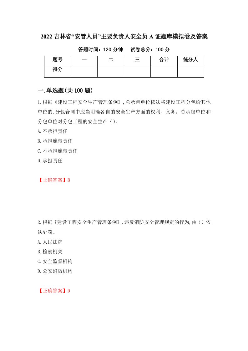 2022吉林省安管人员主要负责人安全员A证题库模拟卷及答案28