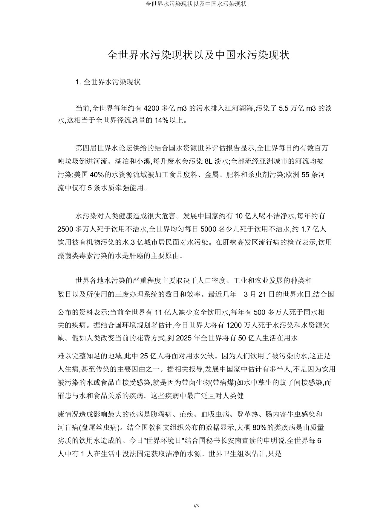 全球水污染现状及中国水污染现状