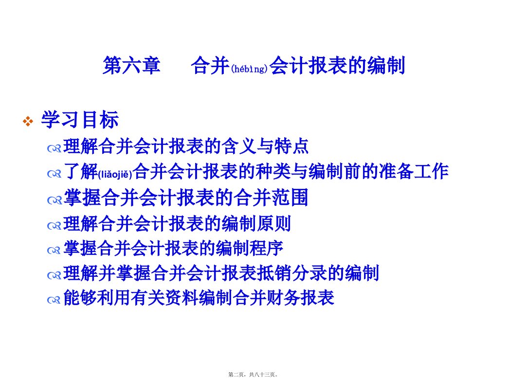 集团企业合并会计报表编制经典方法经典推荐共83张PPT