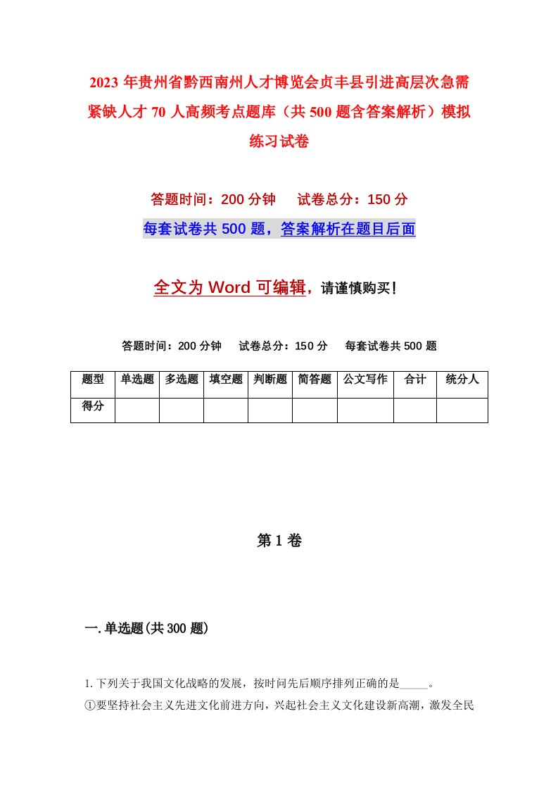 2023年贵州省黔西南州人才博览会贞丰县引进高层次急需紧缺人才70人高频考点题库共500题含答案解析模拟练习试卷