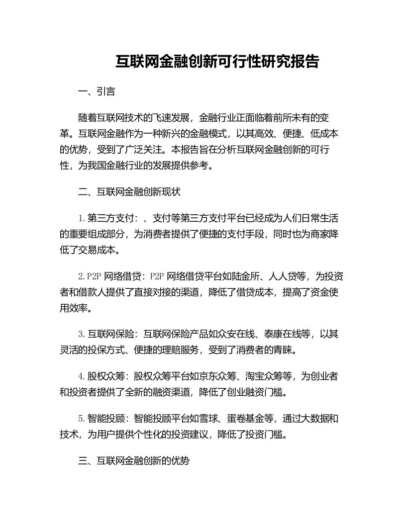 互联网金融创新可行性研究报告