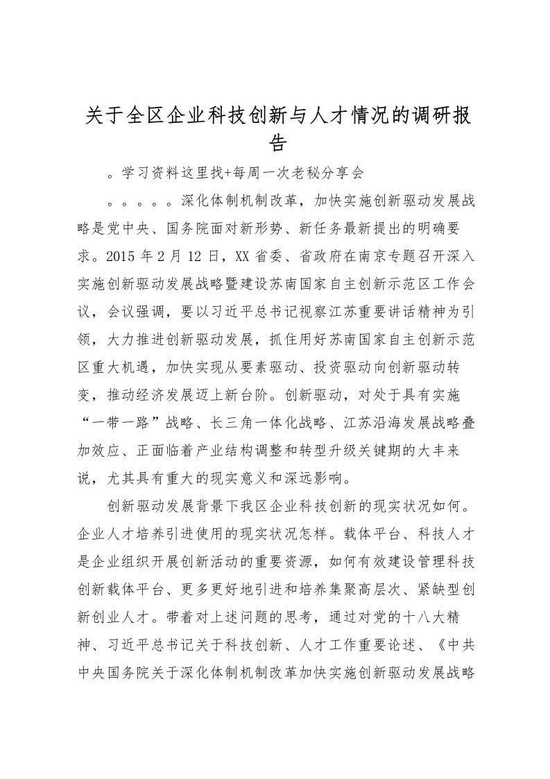 2022关于全区企业科技创新与人才情况的调研报告