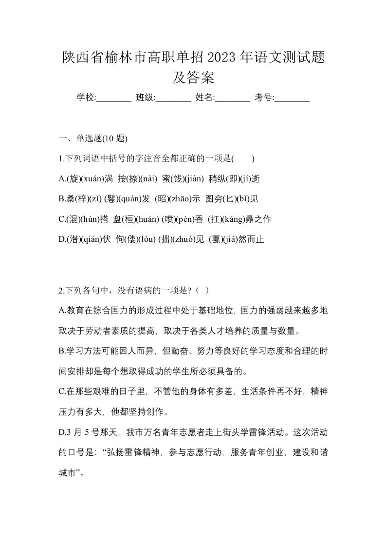 陕西省榆林市高职单招2023年语文测试题及答案