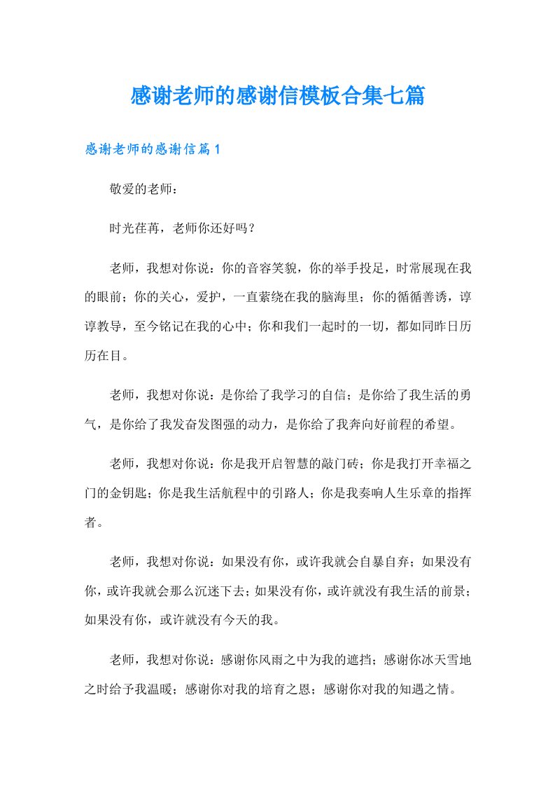 感谢老师的感谢信模板合集七篇