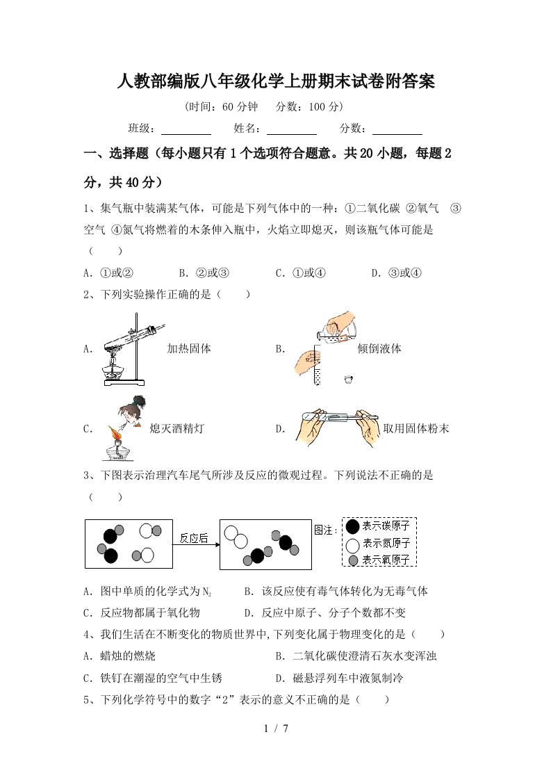 人教部编版八年级化学上册期末试卷附答案