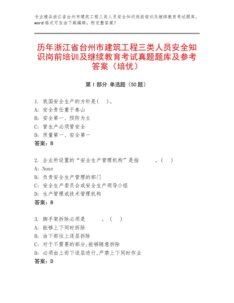 历年浙江省台州市建筑工程三类人员安全知识岗前培训及继续教育考试真题题库及参考答案（培优）