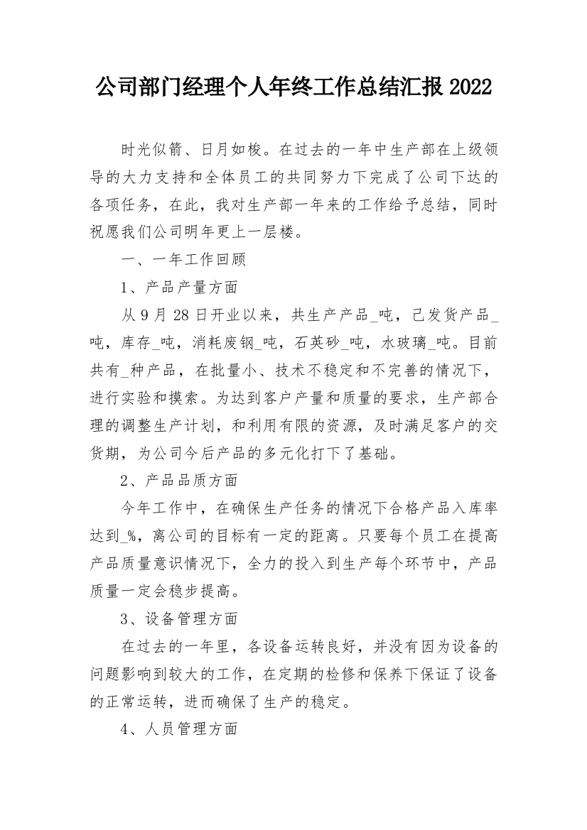 公司部门经理个人年终工作总结汇报2022