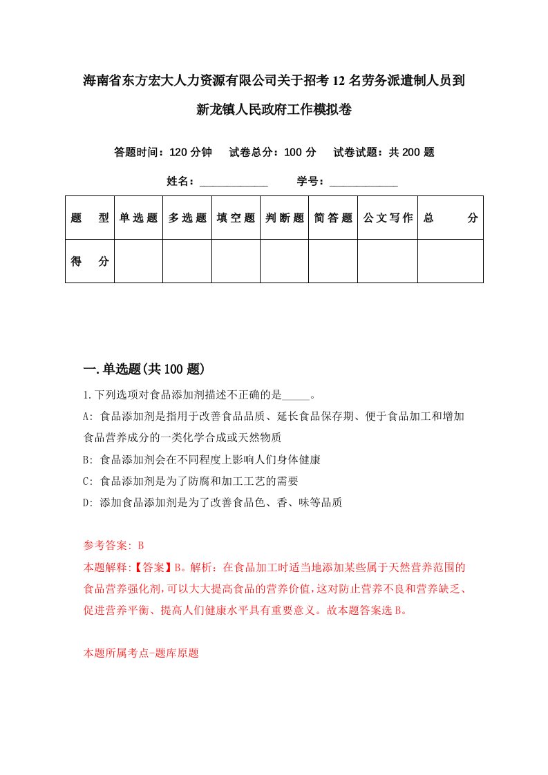 海南省东方宏大人力资源有限公司关于招考12名劳务派遣制人员到新龙镇人民政府工作模拟卷第36套