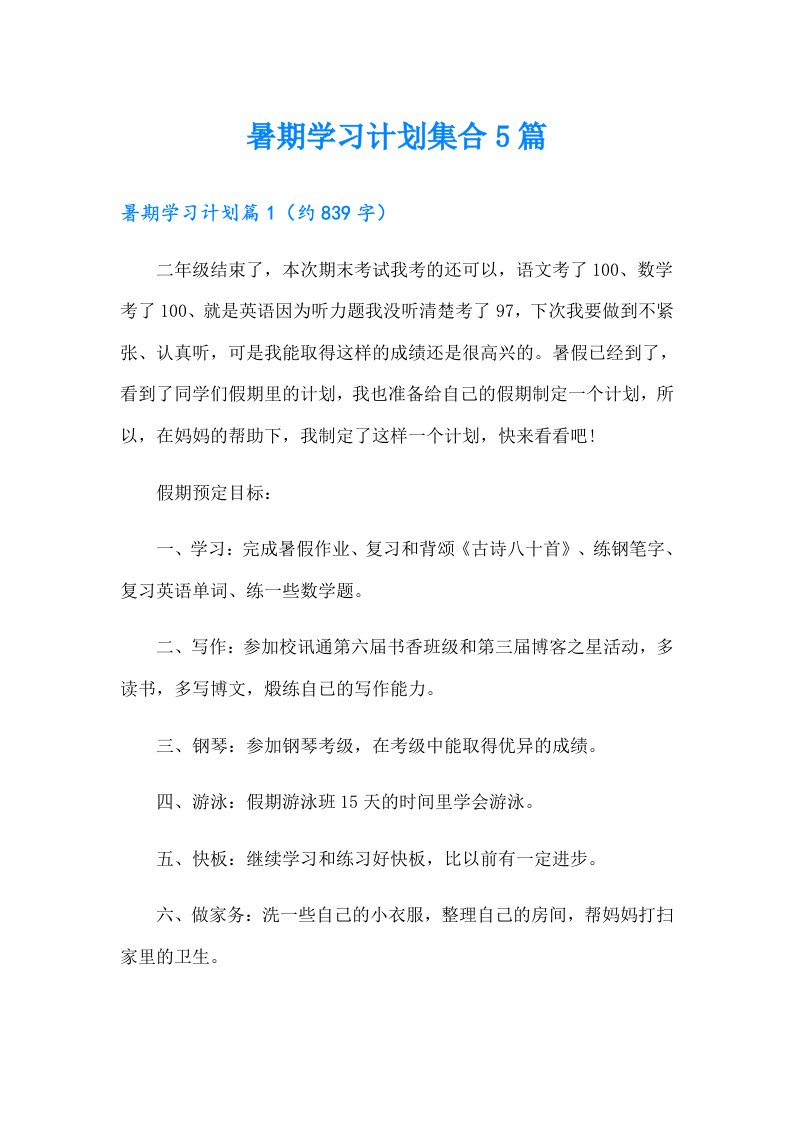 暑期学习计划集合5篇