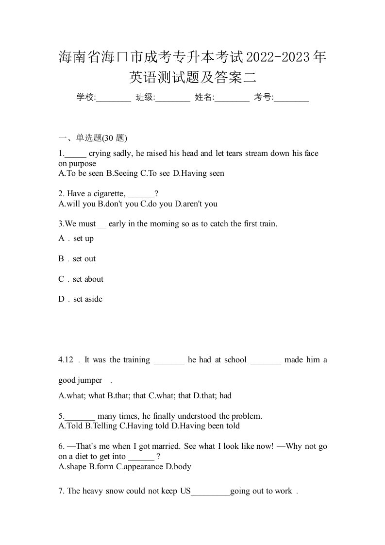 海南省海口市成考专升本考试2022-2023年英语测试题及答案二