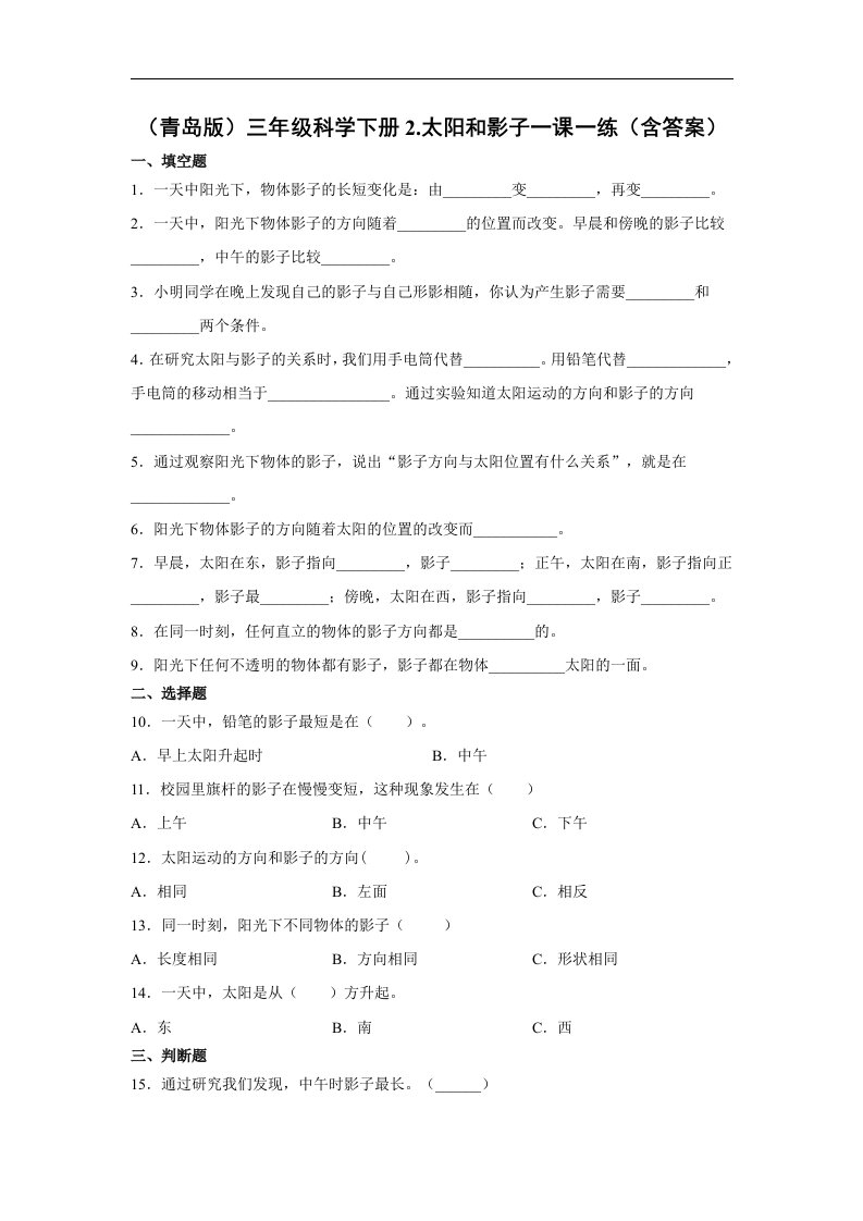 青岛版三年级科学（下学期）2.太阳和影子一课一练习题（含答案）