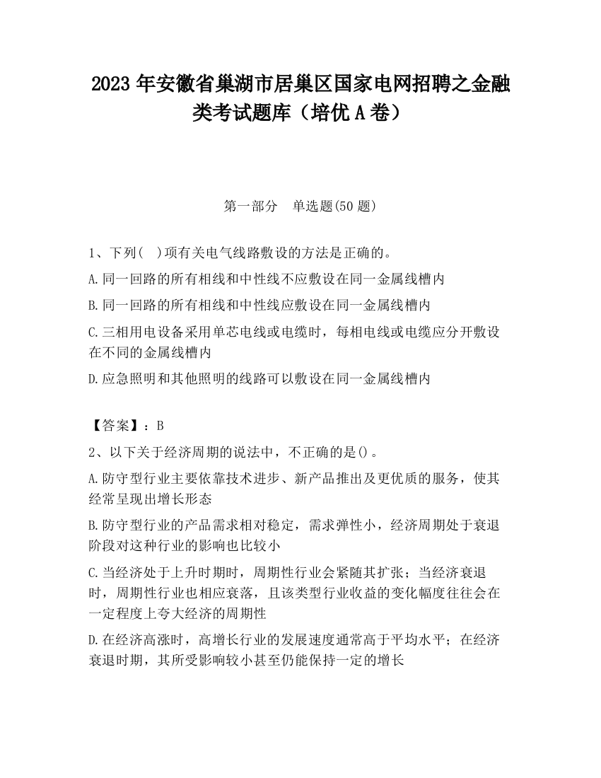 2023年安徽省巢湖市居巢区国家电网招聘之金融类考试题库（培优A卷）