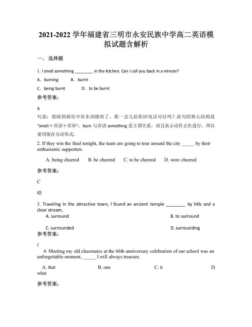 2021-2022学年福建省三明市永安民族中学高二英语模拟试题含解析