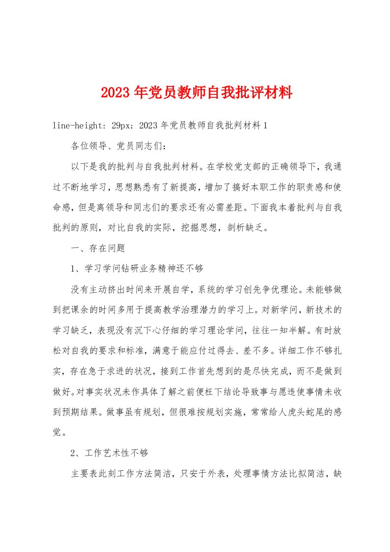 2023年党员教师自我批评材料