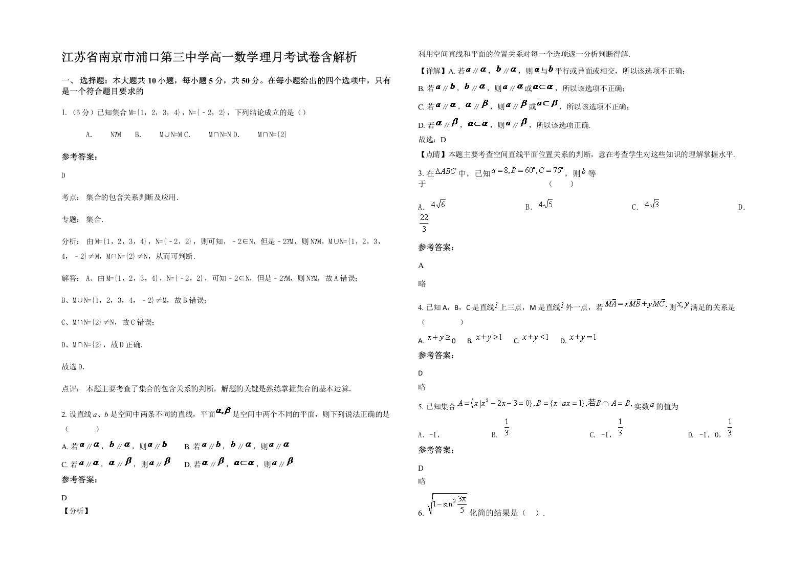 江苏省南京市浦口第三中学高一数学理月考试卷含解析