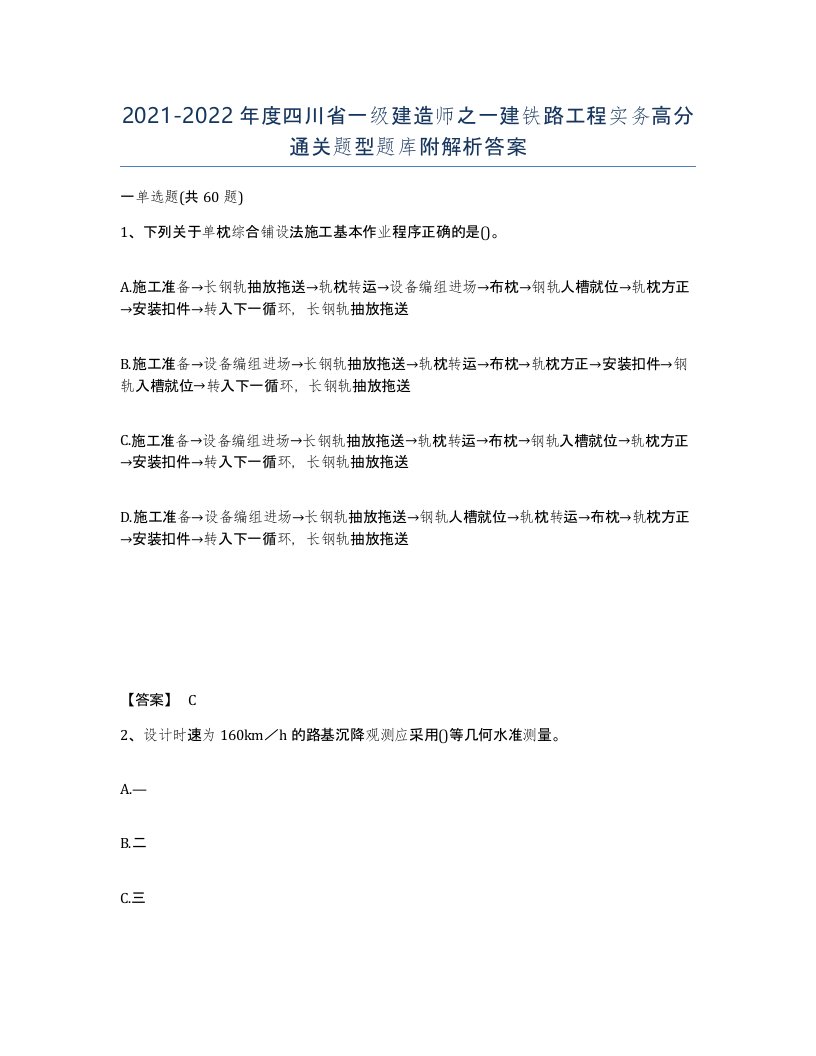 2021-2022年度四川省一级建造师之一建铁路工程实务高分通关题型题库附解析答案