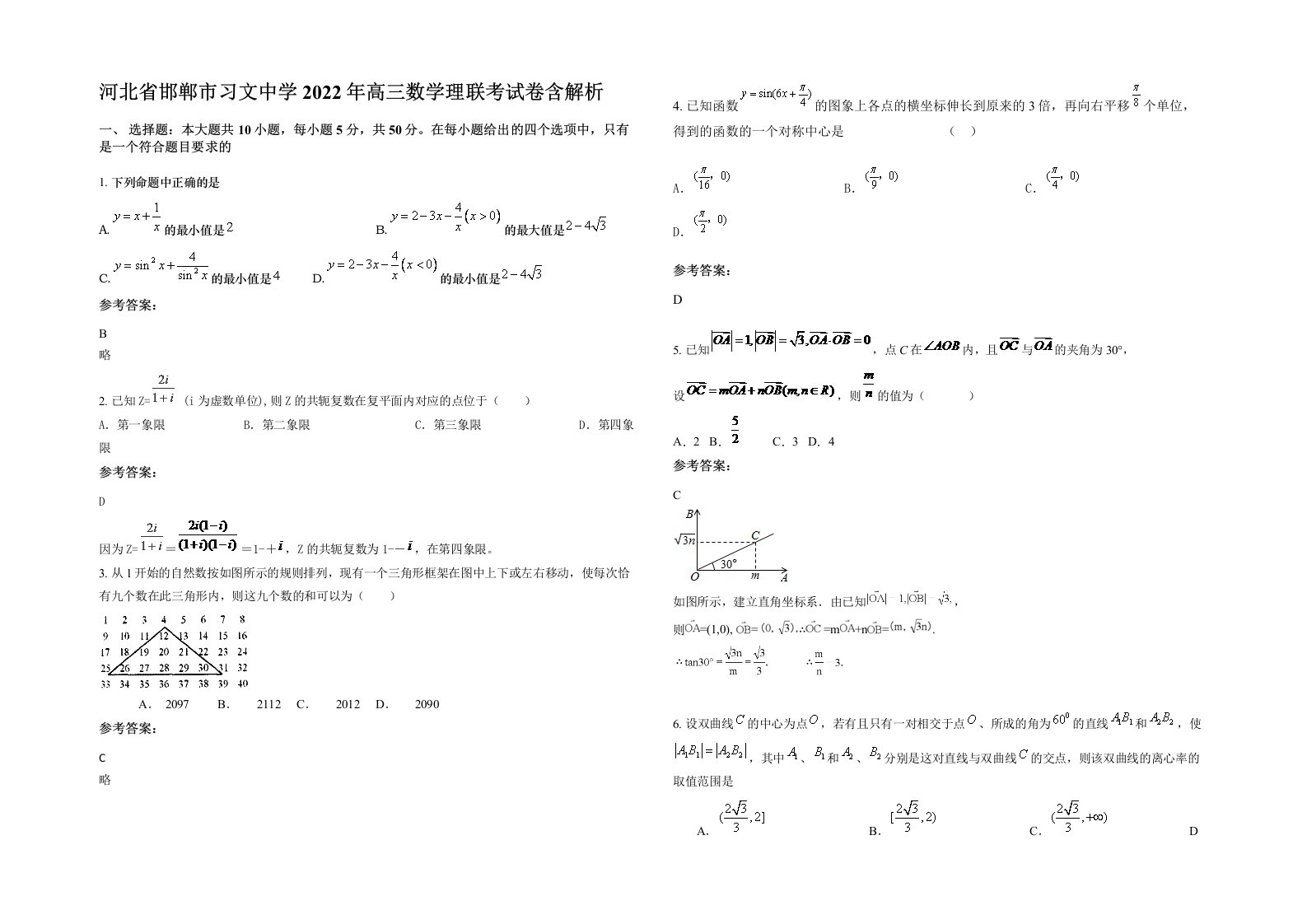 河北省邯郸市习文中学2022年高三数学理联考试卷含解析