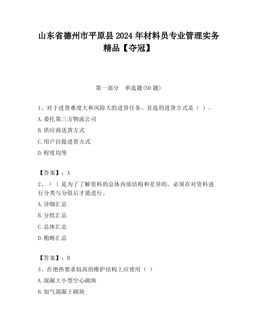 山东省德州市平原县2024年材料员专业管理实务精品【夺冠】