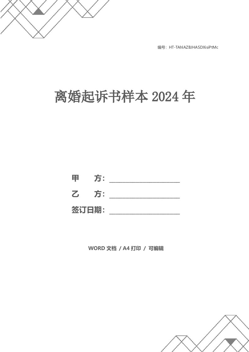 离婚起诉书样本2021年