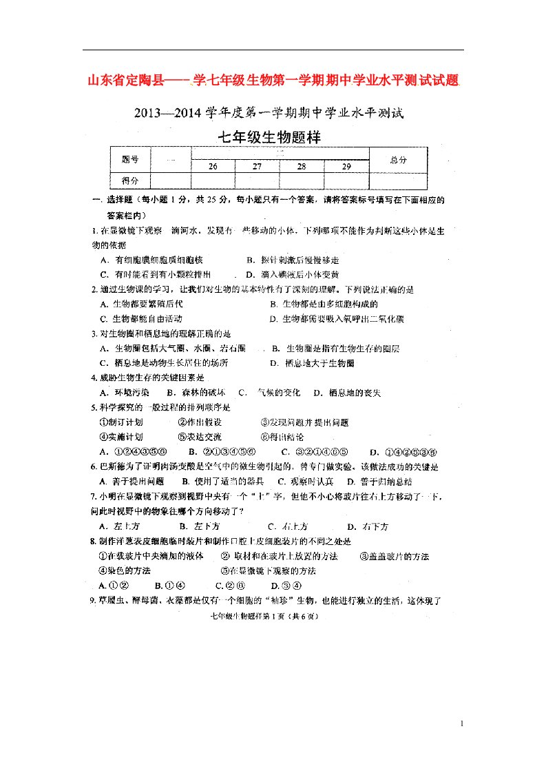 山东省定陶县七级生物上学期期中学业水平测试试题（扫描版）