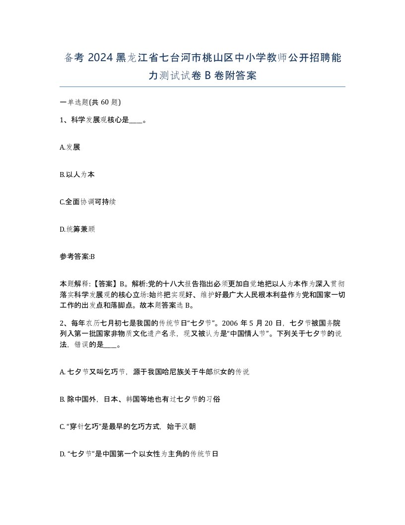 备考2024黑龙江省七台河市桃山区中小学教师公开招聘能力测试试卷B卷附答案