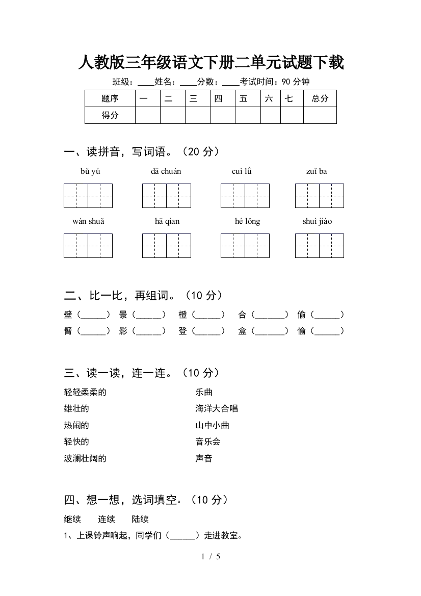 人教版三年级语文下册二单元试题下载