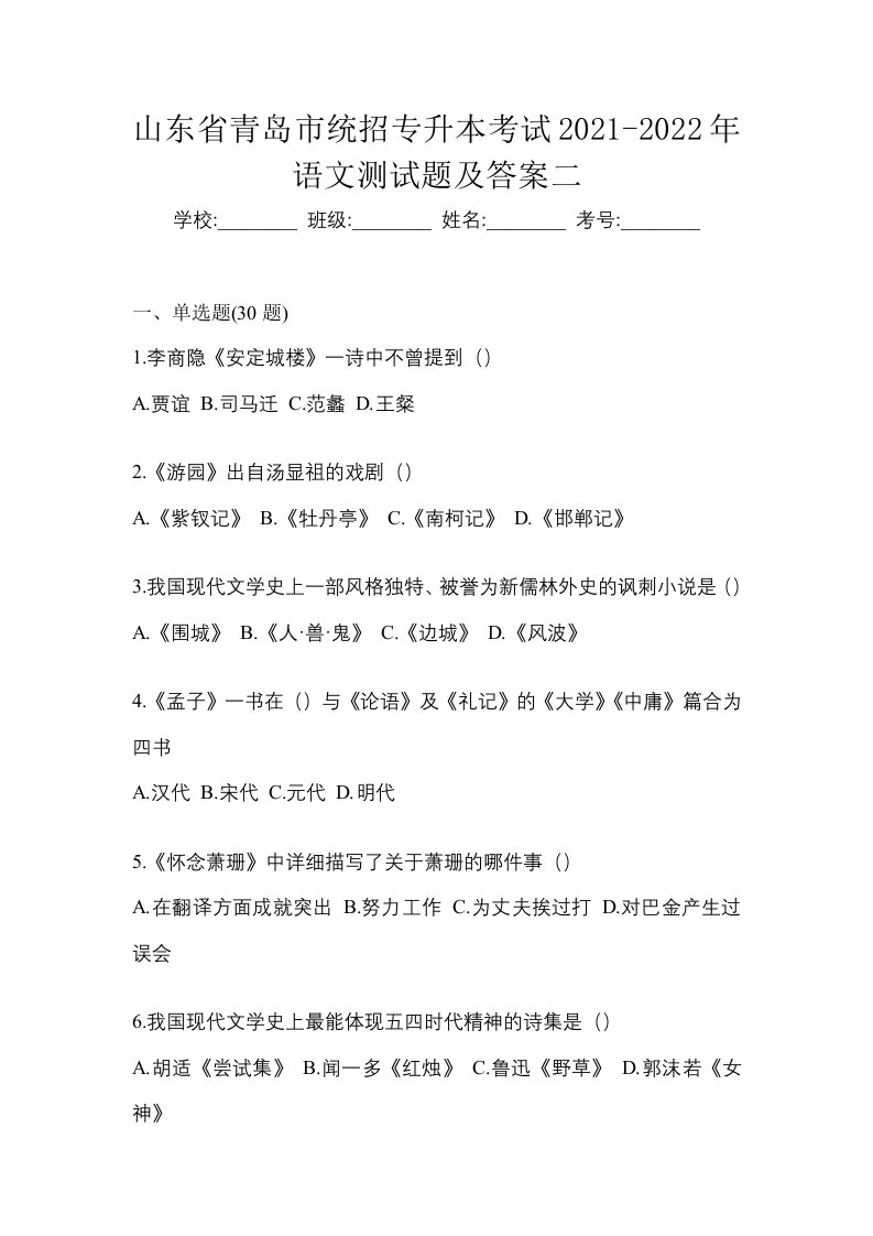 山东省青岛市统招专升本考试2021-2022年语文测试题及答案二