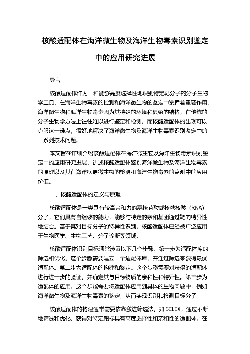 核酸适配体在海洋微生物及海洋生物毒素识别鉴定中的应用研究进展