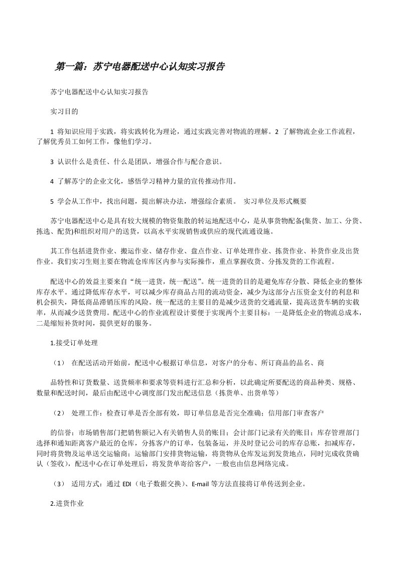 苏宁电器配送中心认知实习报告[修改版]