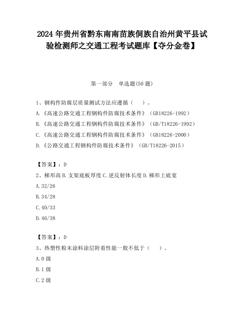 2024年贵州省黔东南南苗族侗族自治州黄平县试验检测师之交通工程考试题库【夺分金卷】