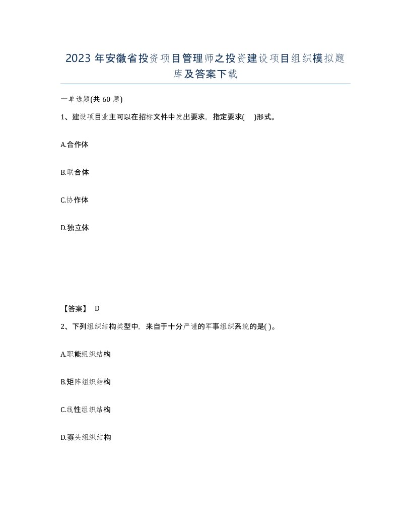 2023年安徽省投资项目管理师之投资建设项目组织模拟题库及答案