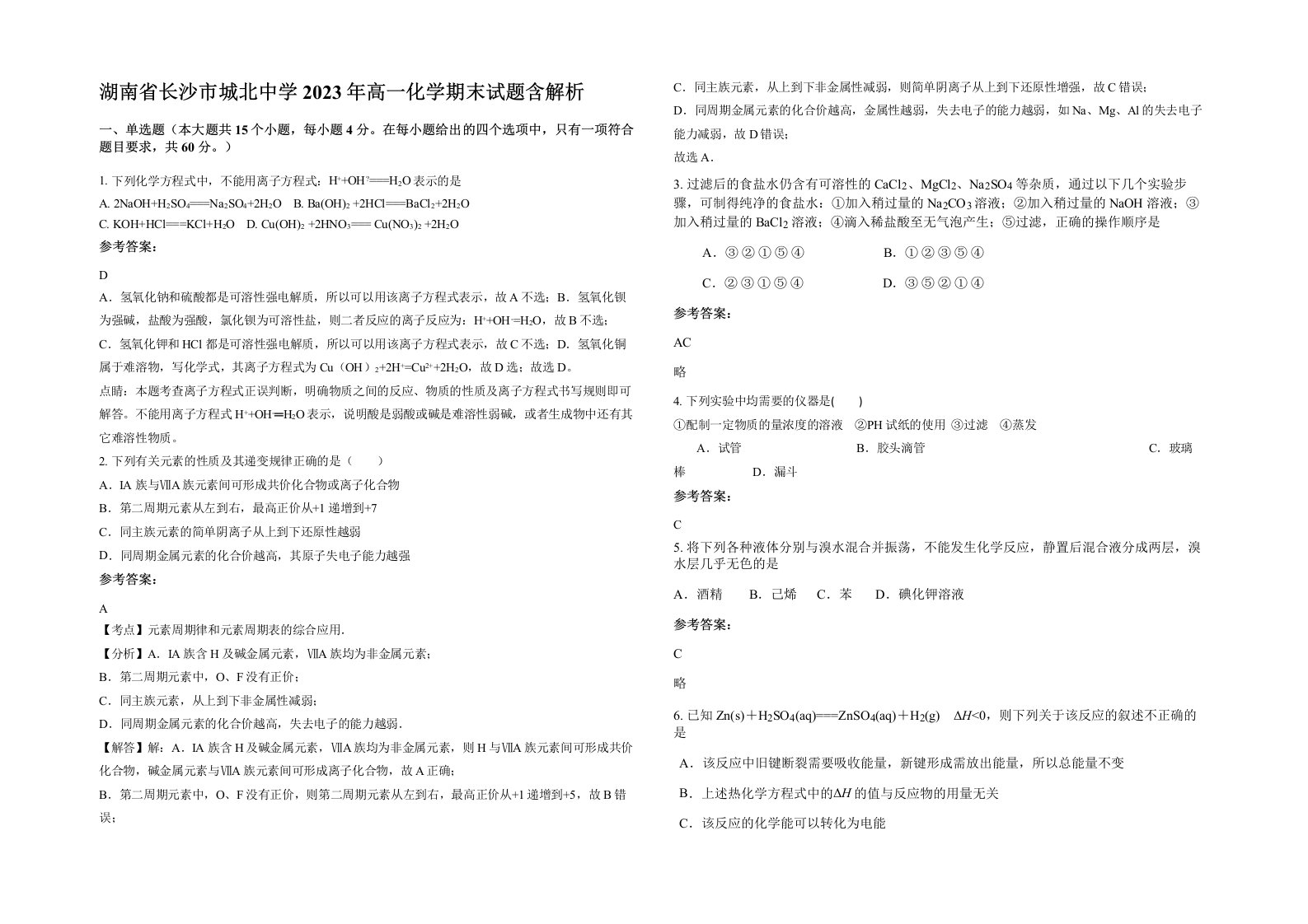 湖南省长沙市城北中学2023年高一化学期末试题含解析