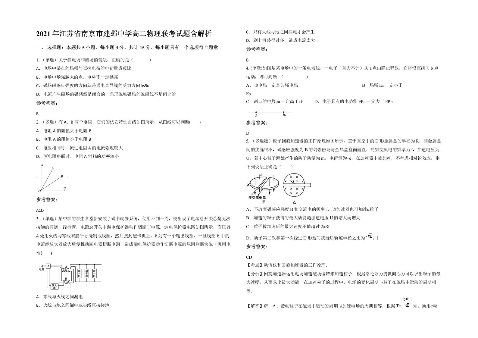 2021年江苏省南京市建邺中学高二物理联考试题含解析