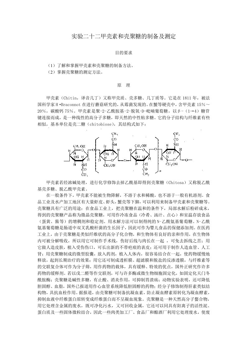 实验二十二甲壳素和壳聚糖制备及测定