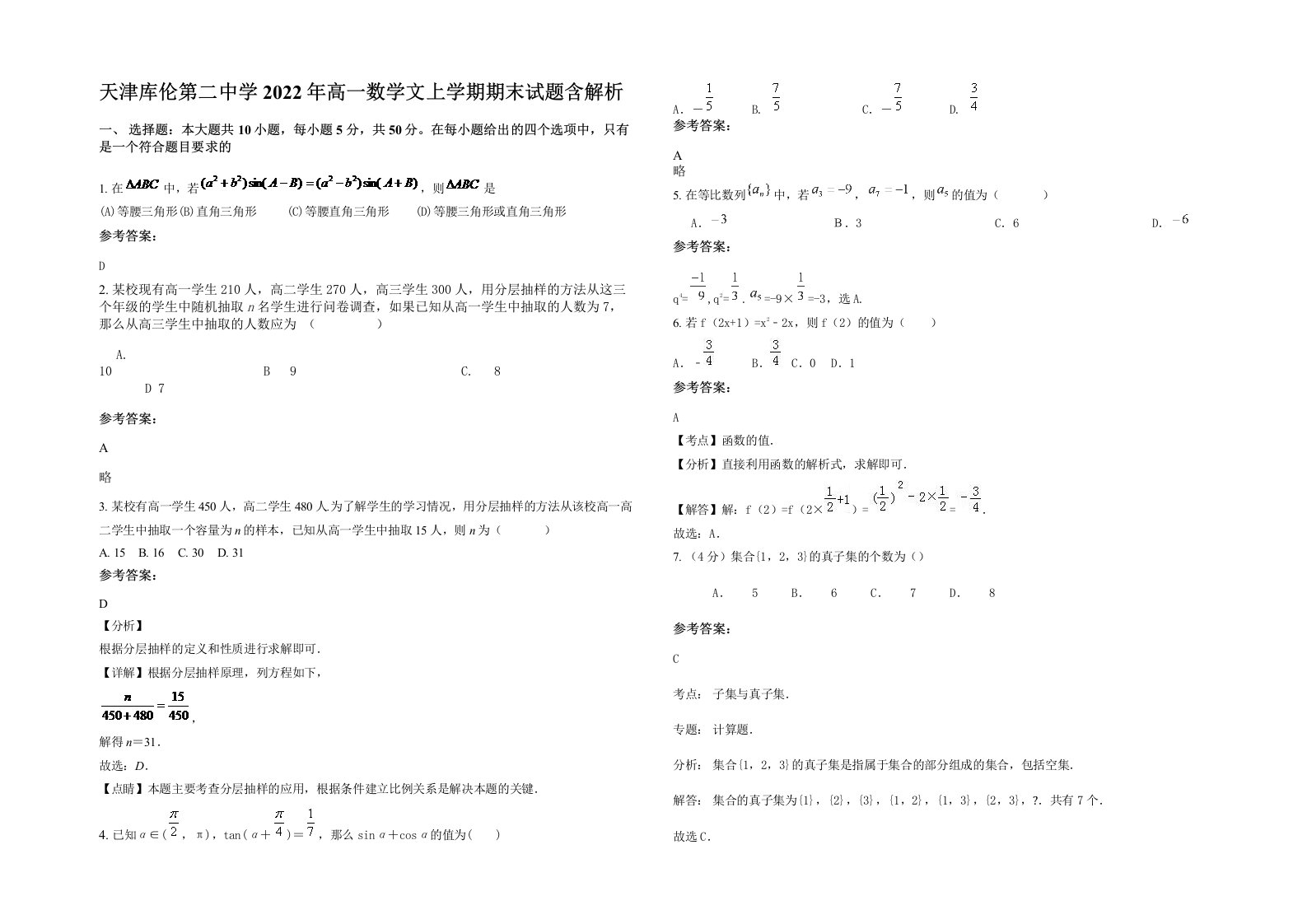 天津库伦第二中学2022年高一数学文上学期期末试题含解析