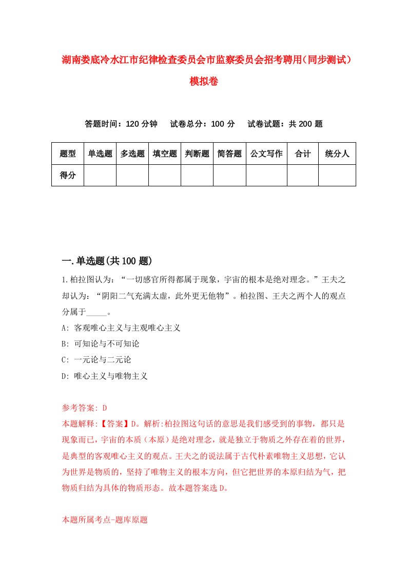 湖南娄底冷水江市纪律检查委员会市监察委员会招考聘用同步测试模拟卷83