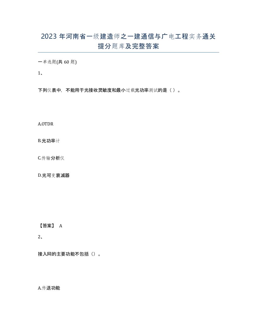 2023年河南省一级建造师之一建通信与广电工程实务通关提分题库及完整答案