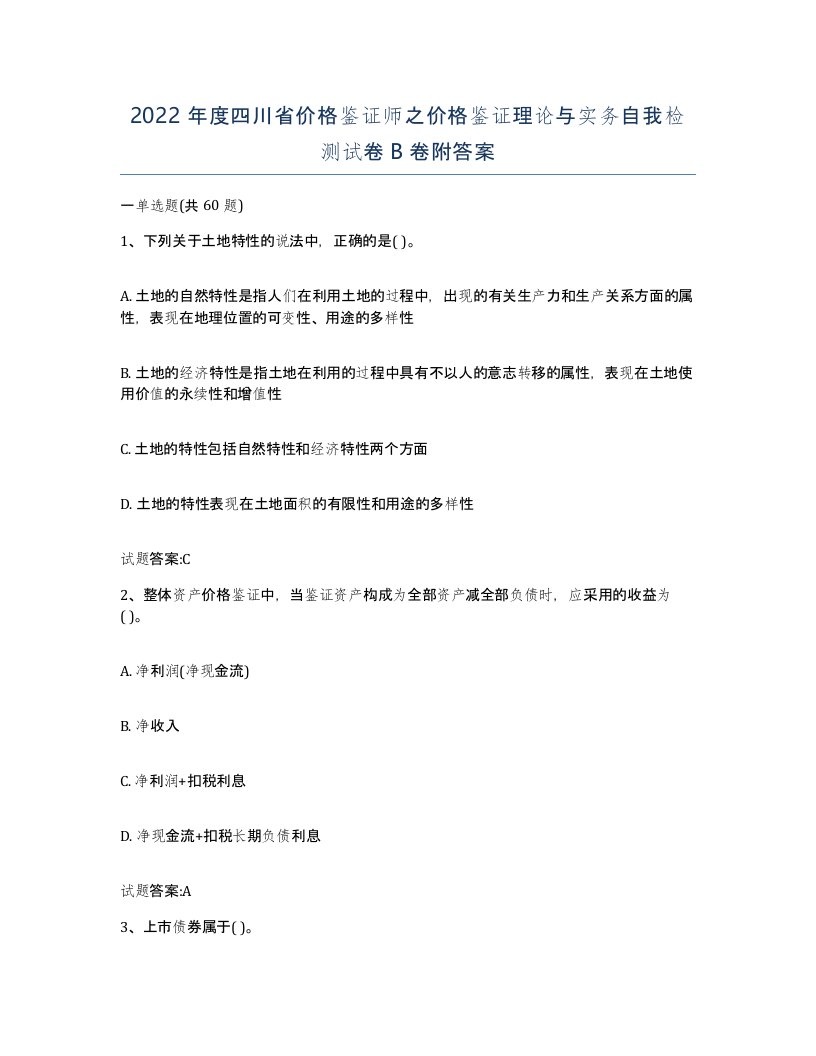 2022年度四川省价格鉴证师之价格鉴证理论与实务自我检测试卷B卷附答案