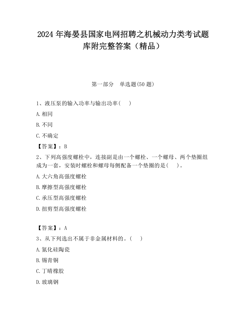 2024年海晏县国家电网招聘之机械动力类考试题库附完整答案（精品）