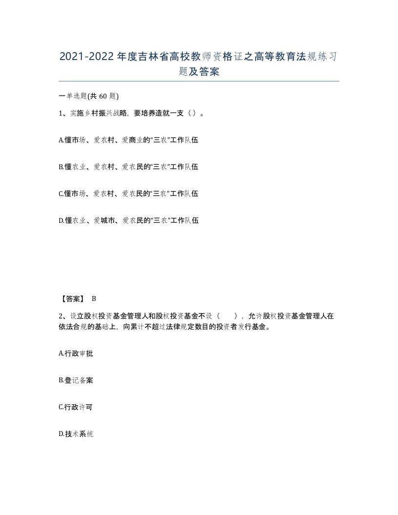 2021-2022年度吉林省高校教师资格证之高等教育法规练习题及答案