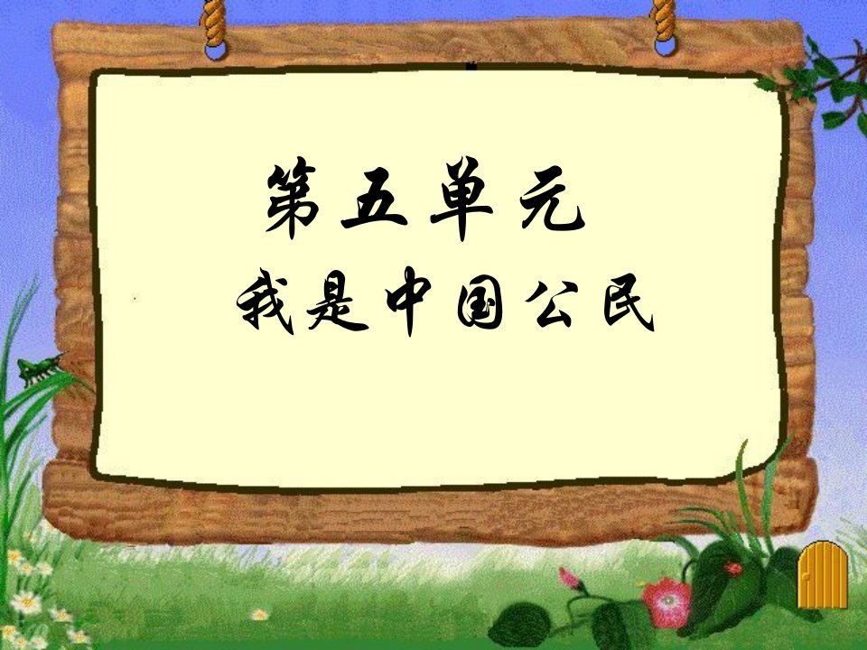 2016粤教版思想品德八下5.1《我们都是公民》