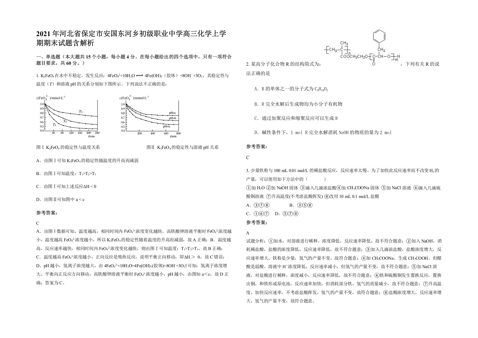 2021年河北省保定市安国东河乡初级职业中学高三化学上学期期末试题含解析