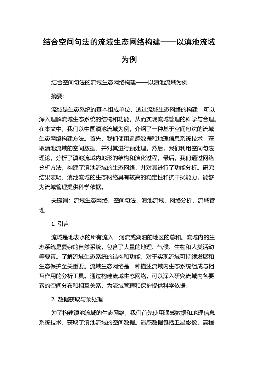 结合空间句法的流域生态网络构建——以滇池流域为例