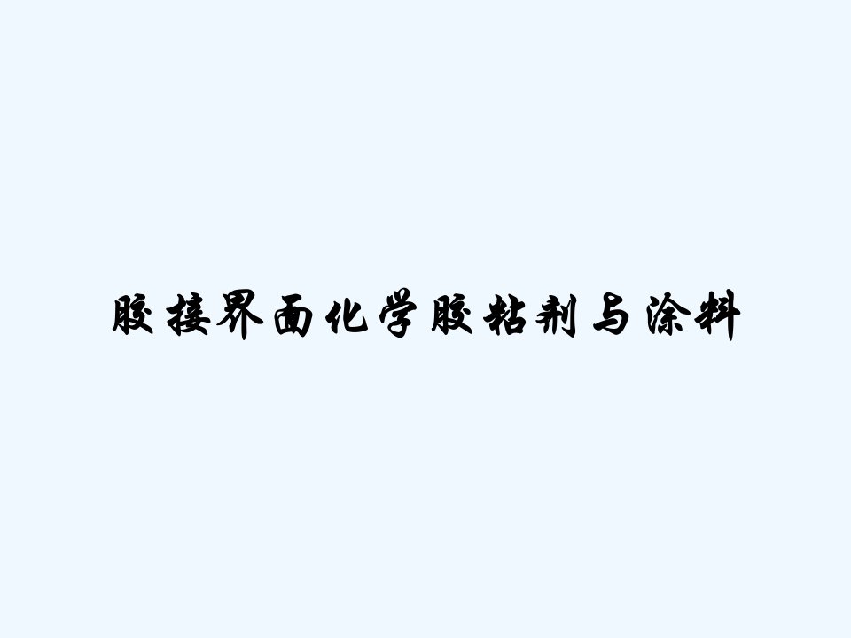 胶接界面化学胶粘剂与涂料