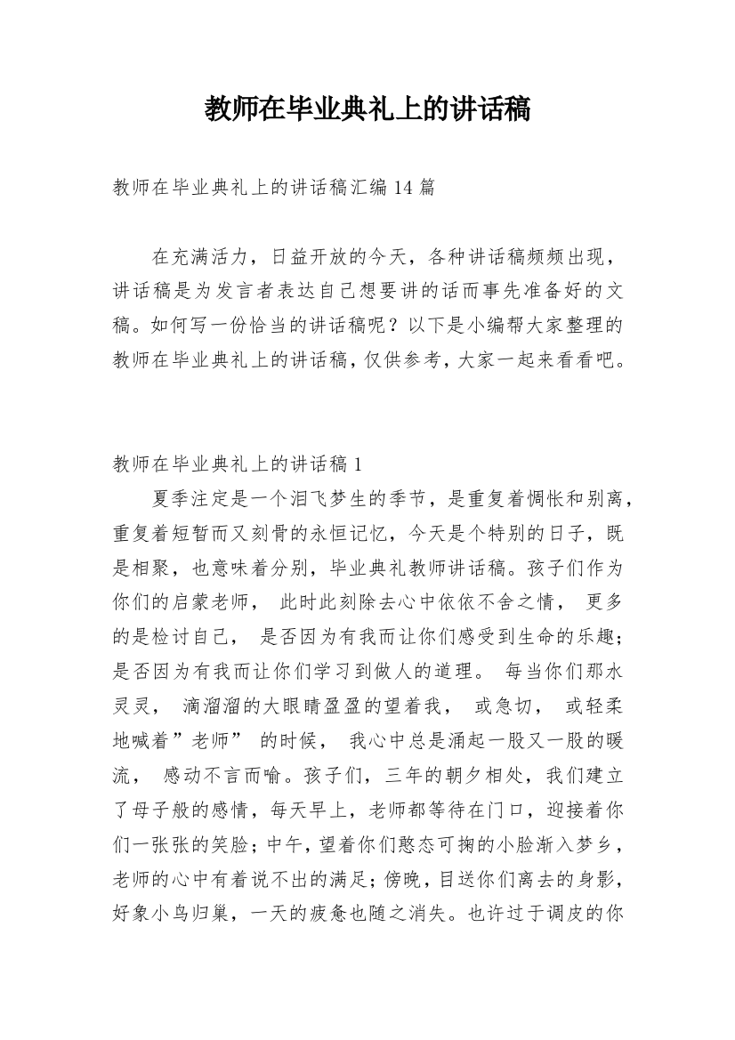 教师在毕业典礼上的讲话稿_2