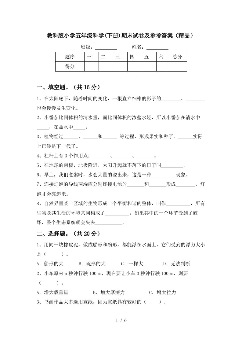 教科版小学五年级科学下册期末试卷及参考答案精品