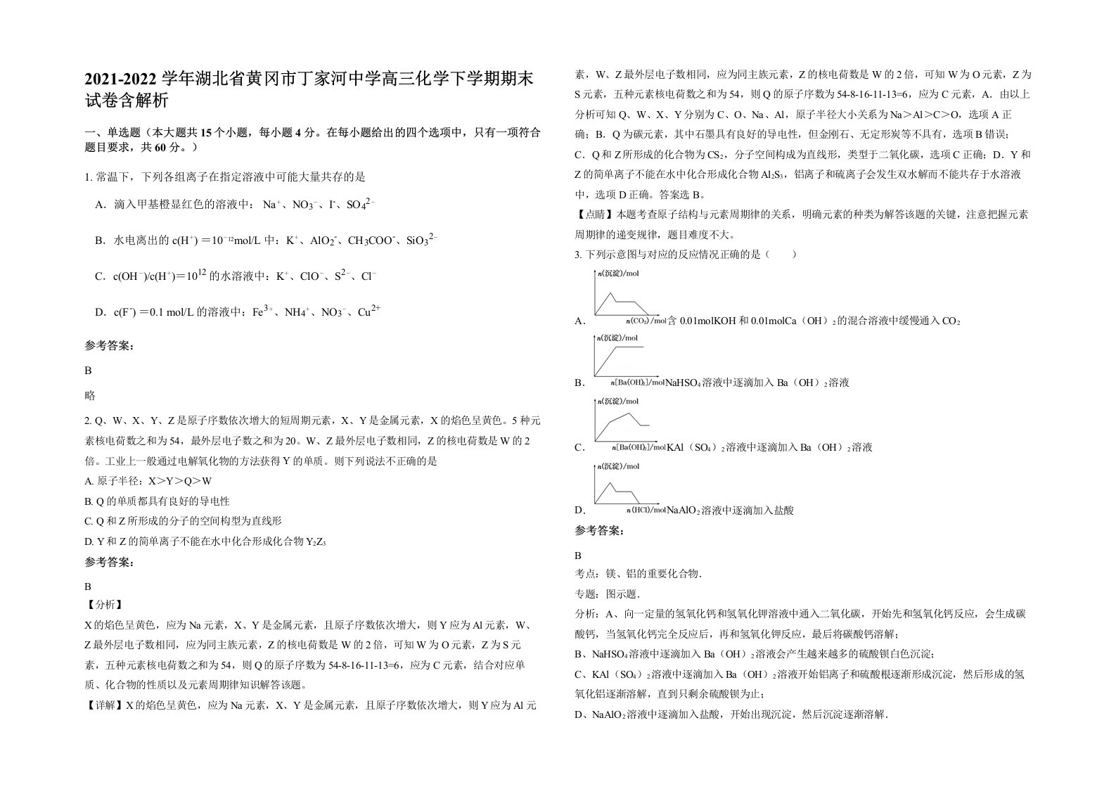 2021-2022学年湖北省黄冈市丁家河中学高三化学下学期期末试卷含解析