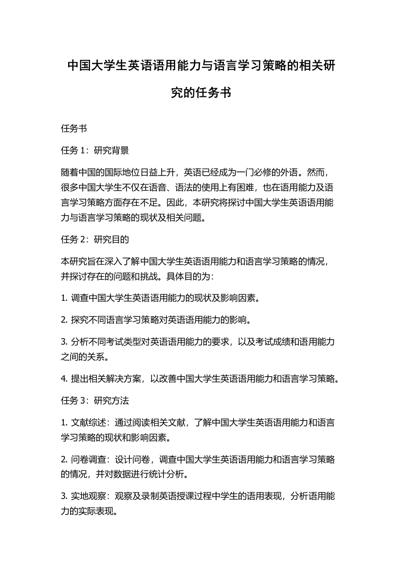 中国大学生英语语用能力与语言学习策略的相关研究的任务书