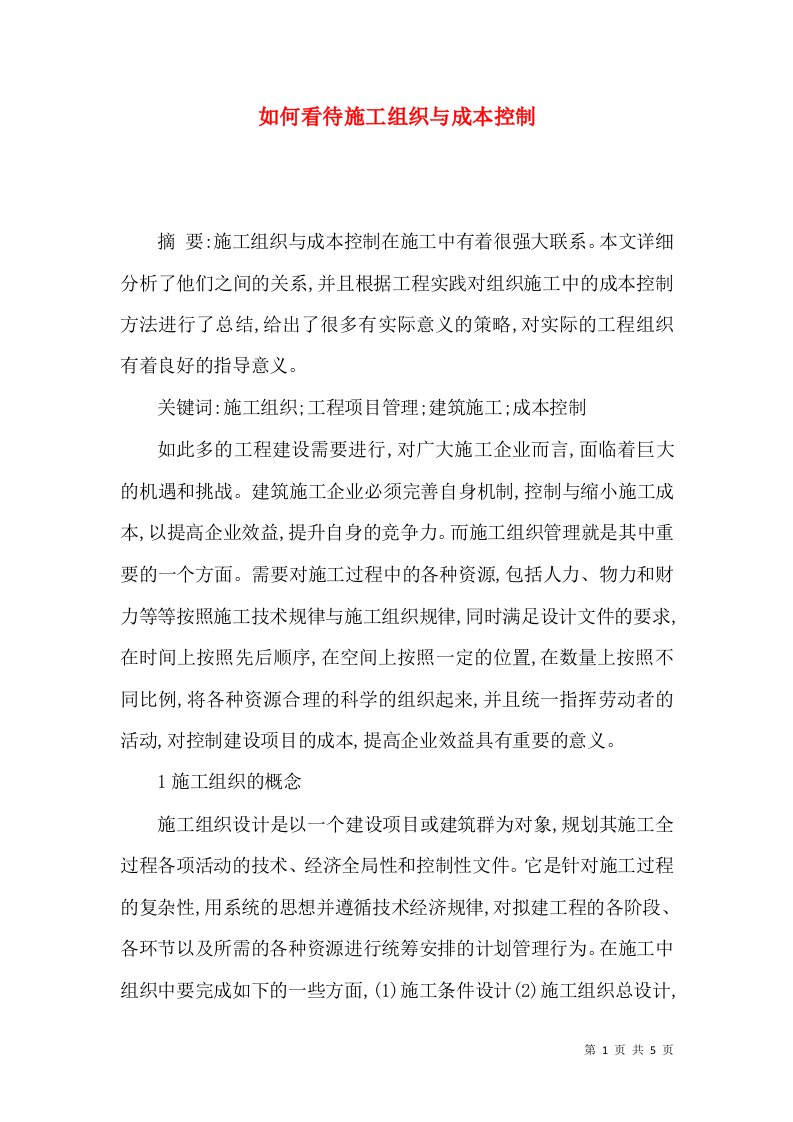 如何看待施工组织与成本控制